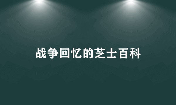 战争回忆的芝士百科