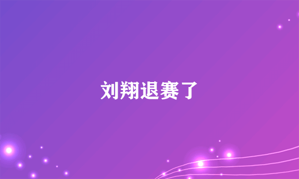 刘翔退赛了