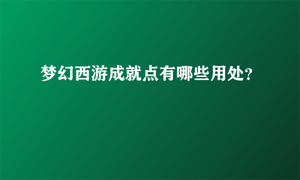 梦幻西游成就点有哪些用处？