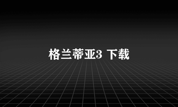 格兰蒂亚3 下载