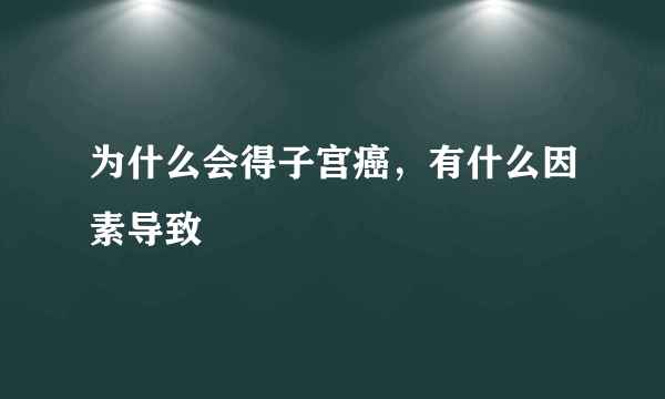 为什么会得子宫癌，有什么因素导致