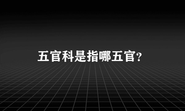 五官科是指哪五官？