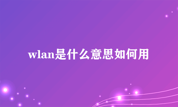 wlan是什么意思如何用