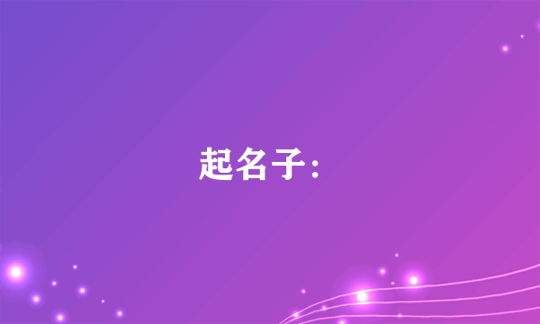 起名子：