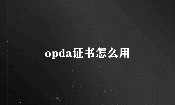 opda证书怎么用