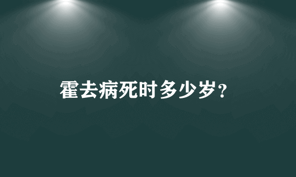 霍去病死时多少岁？