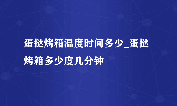 蛋挞烤箱温度时间多少_蛋挞烤箱多少度几分钟