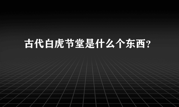 古代白虎节堂是什么个东西？