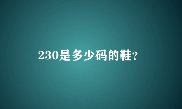 230是多少码的鞋？