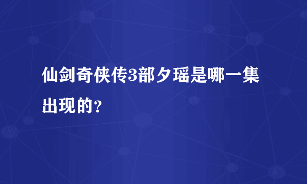 仙剑奇侠传3部夕瑶是哪一集出现的？