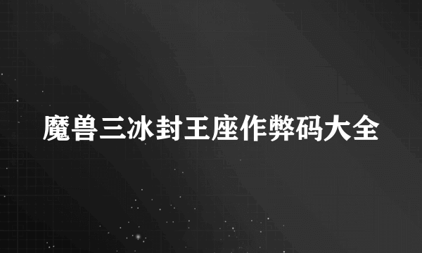 魔兽三冰封王座作弊码大全