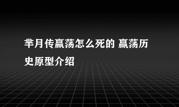 芈月传嬴荡怎么死的 赢荡历史原型介绍