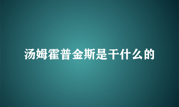 汤姆霍普金斯是干什么的