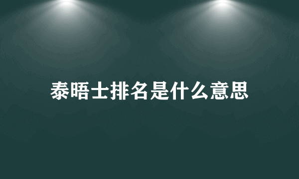 泰晤士排名是什么意思