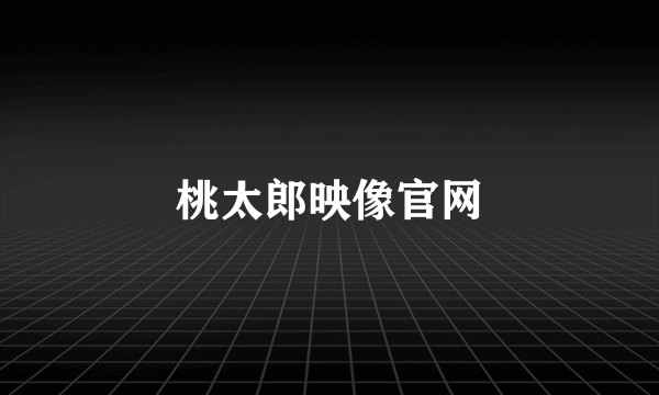 桃太郎映像官网