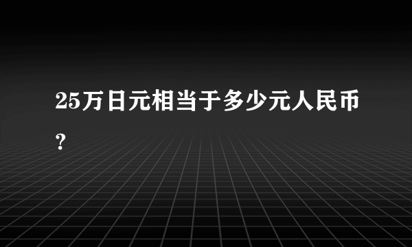 25万日元相当于多少元人民币?