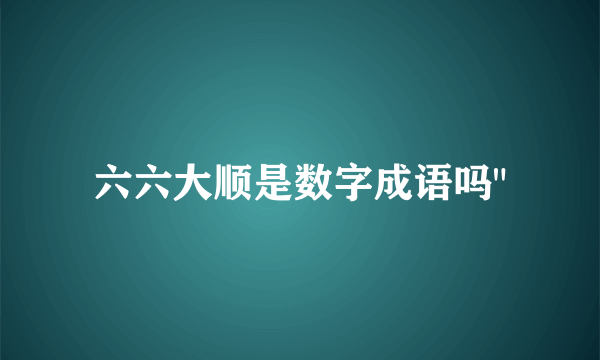 六六大顺是数字成语吗