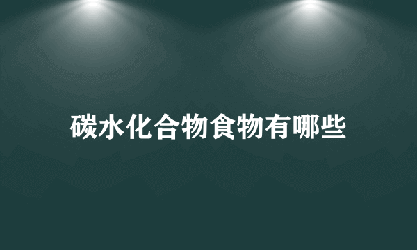 碳水化合物食物有哪些