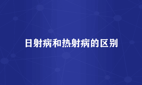 日射病和热射病的区别