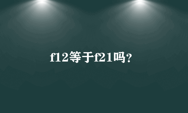 f12等于f21吗？