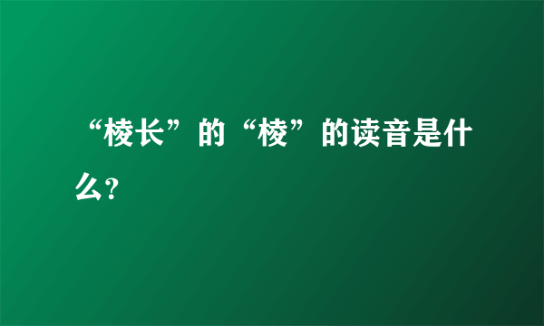 “棱长”的“棱”的读音是什么？