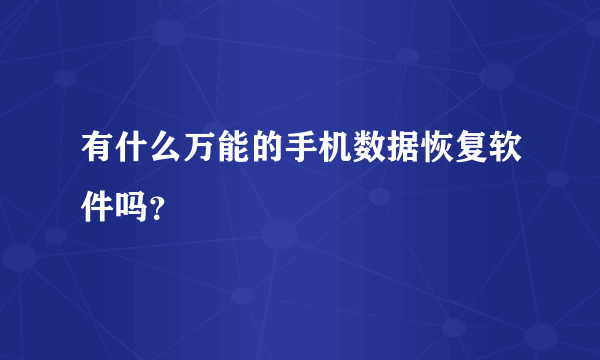 有什么万能的手机数据恢复软件吗？