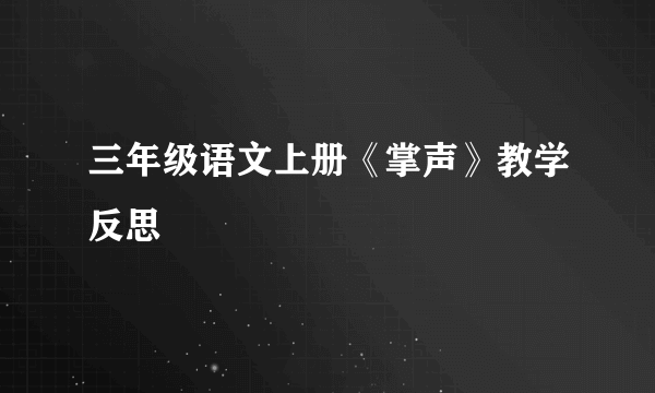 三年级语文上册《掌声》教学反思