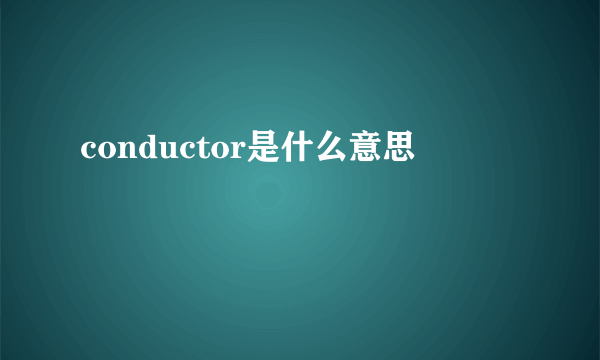 conductor是什么意思