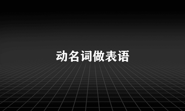 动名词做表语