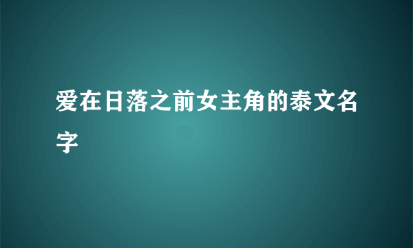 爱在日落之前女主角的泰文名字