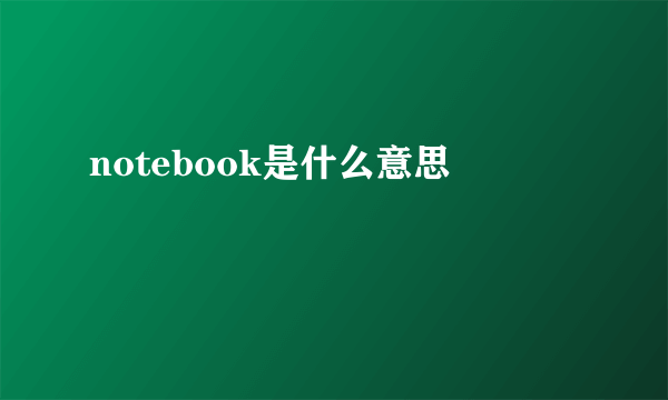 notebook是什么意思