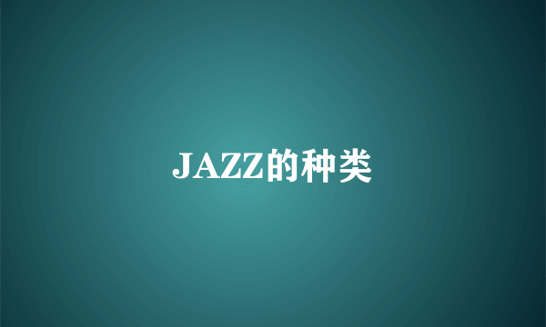 JAZZ的种类