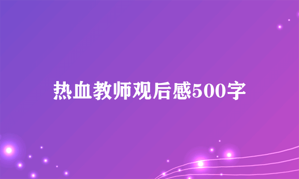 热血教师观后感500字