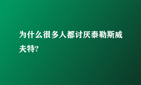 为什么很多人都讨厌泰勒斯威夫特?