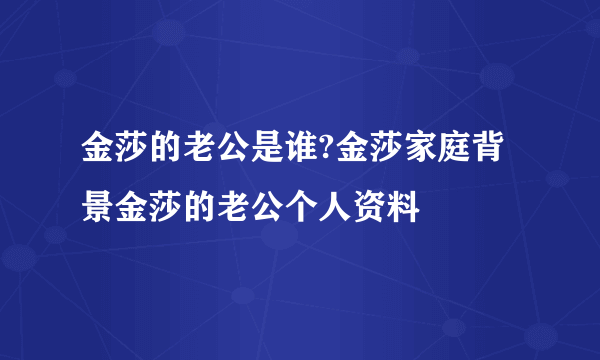 金莎的老公是谁?金莎家庭背景金莎的老公个人资料