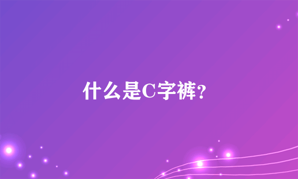 什么是C字裤？