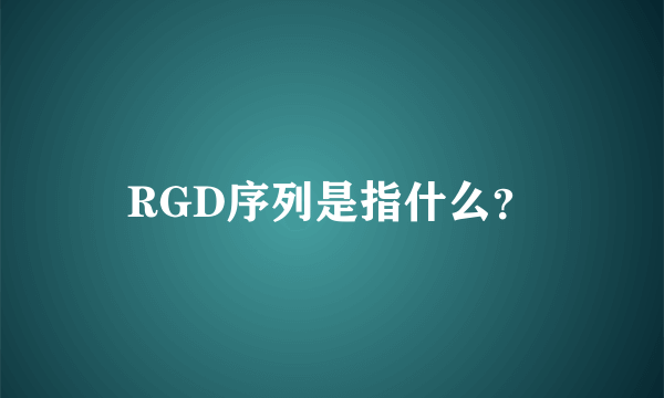 RGD序列是指什么？