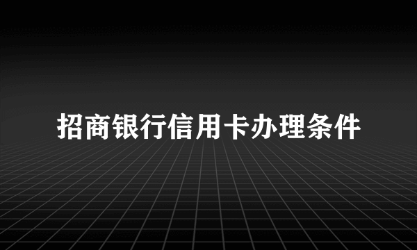 招商银行信用卡办理条件