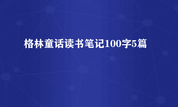 格林童话读书笔记100字5篇