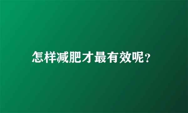 怎样减肥才最有效呢？