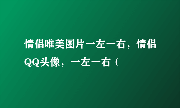 情侣唯美图片一左一右，情侣QQ头像，一左一右（