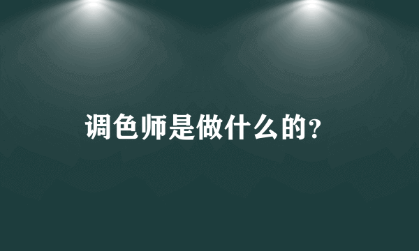 调色师是做什么的？