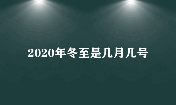 2020年冬至是几月几号