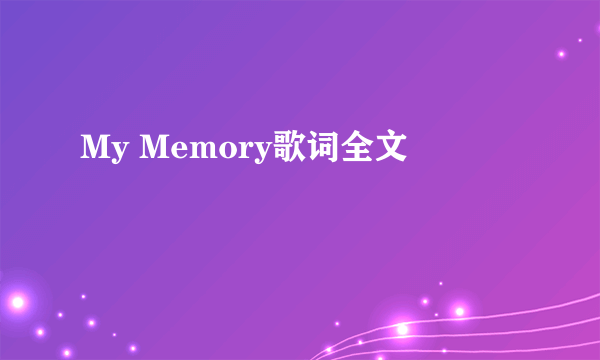 My Memory歌词全文