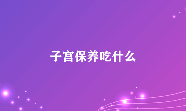 子宫保养吃什么