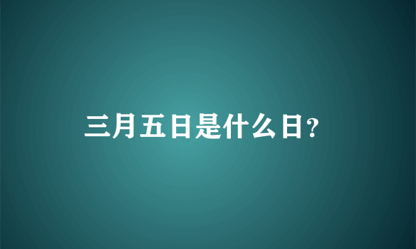 三月五日是什么日？