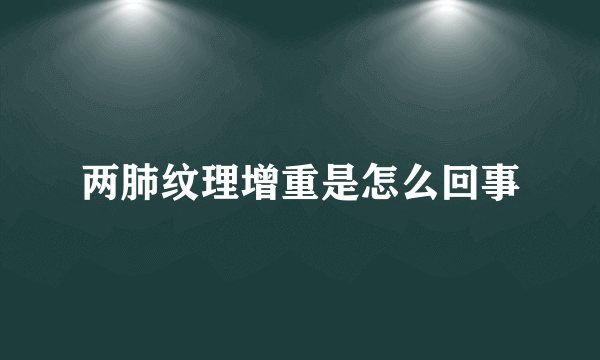 两肺纹理增重是怎么回事