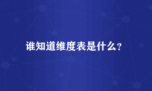 谁知道维度表是什么？