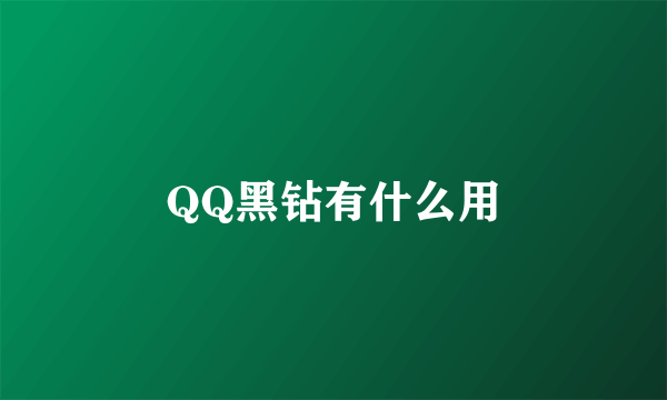 QQ黑钻有什么用