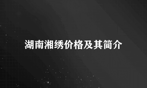 湖南湘绣价格及其简介